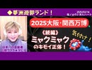 【大阪・関西万博】続編～ミャクミャクのキモイ正体に気付こう！遊郭ランドまっしぐら！