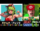 【BeatSaber】兄貴♂「スーパーマラオワールド2019」#8.18