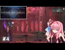 【ENDER MAGNOLIA】自信家な琴葉茜のゲーム実況#4【A.I.Voice実況】