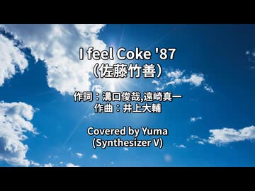 【コカコーラCM】I feel Coke '87／佐藤竹善【SynthVカバー曲】