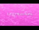 鳥尾亜美 / トリビアを言いながら【AI作曲】
