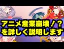 緊急事態！？アニメ産業崩壊リスクを簡単に説明と紹介します