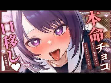 【ASMR】オタクにやさしいギャルから本命チョコを口移し♡あまあまディープキス♡