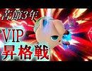 【スマブラSP】はじめてVIP行ったった【ゆっくり実況】