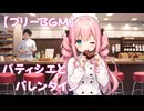 【フリーbgm】パティシエとバレンタイン【商用利用可】【Instrumental/チョコレート/落ち着く/日常/作業用】