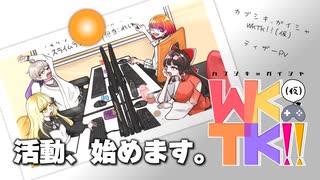 【ティザーPV】はじめまして、『カブシキ=ガイシャ WKTK!!(仮)』です