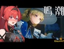 【陰陽】 鳴潮をプレイしてみた　part134