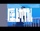 【オリジナル曲】屋上カクテル / feat. AI Mai 【UMI992】