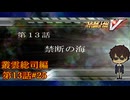 【ドラゴン襲来】『スーパーロボット大戦V』如晴実況!叢雲総司_第13話 #25
