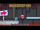 みんなでクリア＃８５【マリオメーカー2】