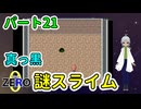 【 FANTASIA zero パート21 】 塔の上には真っ黒スライム、しかも素早い！！ 【 フリーゲーム RPG 】【姦しくないゲーム実況】