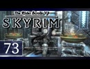 実況 ◇ The Elder Scrolls V: スカイリム ◇ 第73幕
