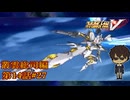 【アンジュリーゼは死にました】『スーパーロボット大戦V』如晴実況!叢雲総司_第14話 #28