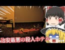【日本語字幕付】治安最悪の殺人ホテル【ホラーゲーム】【Second Floor】【ゆっくり実況】