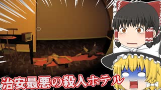 【日本語字幕付】治安最悪の殺人ホテル【ホラーゲーム】【Second Floor】【ゆっくり実況】