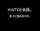 ＫＡＩＴＯと会話。