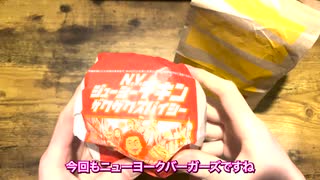 【マクドナルド】N.Y.ジューシーチキンザクザクスパイシーバーガーを食べる【四国めたん・ずんだもん】