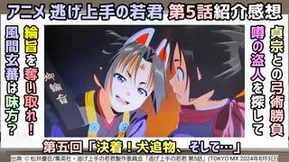 [謎の盗人]アニメ逃げ上手の若君 第5話紹介感想