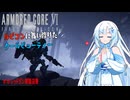 【AC6】【WhiteCUL実況】#19 レッドガン部隊迎撃【ルビコンに舞い降りたクールビューティー】【VOICEVOX】