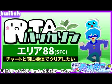 【アーカイブ】平面系実況者のTwitch配信226 2025.2.9【RTAハッカソン(エリア88)】1日目