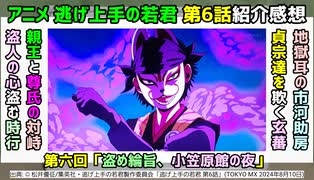 [耳と目を欺く]アニメ逃げ上手の若君 第6話紹介感想