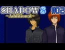 【SHADOWS】暗躍系な奴らの新たな戦地 ~Additional~02