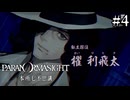 【実況】ドキドキ呪殺バトルロイヤル #4【パラノマサイト FILE23 本所七不思議】