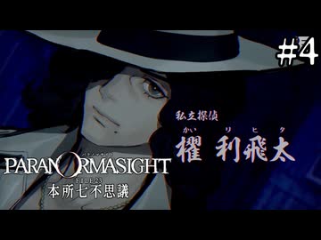 【実況】ドキドキ呪殺バトルロイヤル #4【パラノマサイト FILE23 本所七不思議】