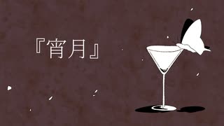 『宵月』/洒々落独歩【オリジナル曲】
