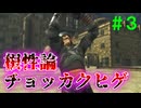 【実況】＃３ 暴力的なシーンは検閲により削除されました【Xenoblade Definitive Edition】