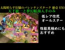 [低レア改弐オールスター] 太陽照らす狂騒のバレンチンズターク -絶壱- -EX1-  [天下統一と夢幻航海入手のみ]