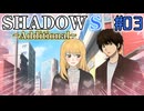 【SHADOWS】暗躍系な奴らの新たな戦地 ~Additional~03