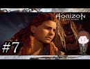 【異端者、使者になる】『Horizon Zero Dawn』如晴実況!#7