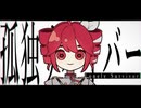 孤独サバイバー／重音テトSV