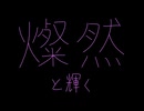 燦然と輝く - デフォ子/ナースロボ＿タイプＴ