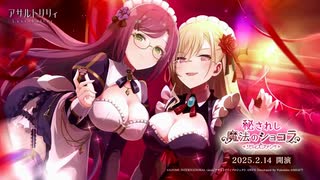 【アサルトリリィ Last Bullet】秘されし魔法のショコラ 1話