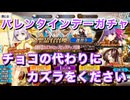 【FGO】チョコの代わりにカズラをください～宝具2狙いガチャ【カズラドロップ 召喚 Fate/Grand Order 実況動画 ガチャ】