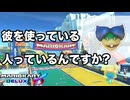 順位が低くても諦めない男　＃１３【マリオカート8DX】