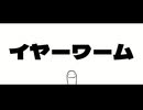 イヤーワーム feat.可不