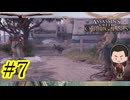 【他人の目を山羊の肛門に入れてしまう鬼畜行為】『ASSASSIN'SCREED ODYSSEY』如晴実況!#7