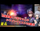 【DQ8】ぽっちゃり花梨先輩と大人っぽい六花ちゃんのドラゴンクエストⅧ Part.4【ソフトウェアトーク実況】