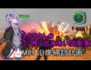 ゆかりさんのゴリ押し出来ない防衛軍　M89 沿岸掃討計画