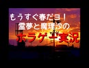 もうすぐ春だヨ！霊夢と魔理沙のホラゲー実況