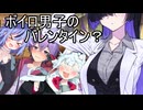 【voicEROid】ボイロ男子のバレンタイン？【男の子】