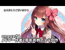 【メドレー合作】amegaさんメドレー作者2周年おめでとう合作