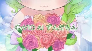 【ボカコレ2025冬予告】メリミ―!! / ずんだもん