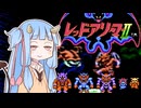 葵ちゃんとファミコン #55 前編「レッドアリーマーII」【VOICEROID実況】