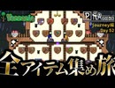【全アイテム集め旅】ついにツルハシをすべて(ハード前)そろえた作業動画【テラリア】DAY52