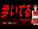 【MEIKO】歩いてる【カバー曲】