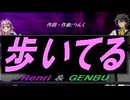 【GENBU&Renri】歩いてる【カバー曲】